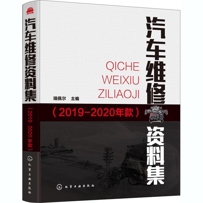 汽车维修资料集(2019-2020年款)瑞佩尔本书既可作为汽车领域技术人员的汽车车辆修理交通运输书籍
