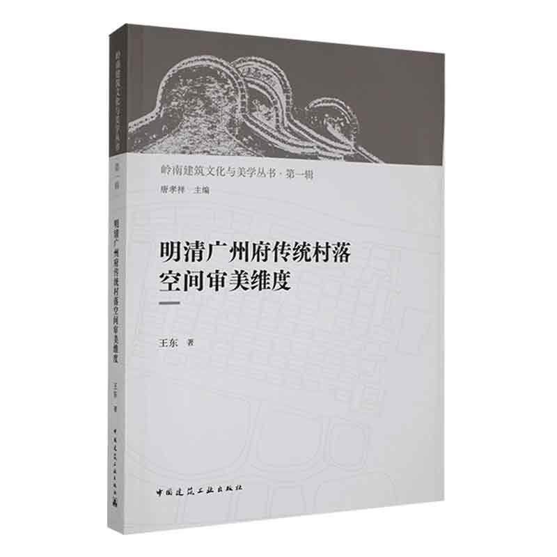 明清广州府传统村落空间审美维度王东  建筑书籍