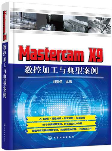 Mastercam X9 数控加工与典型案例  书 刘蔡保 9787122320087 工业技术 书籍