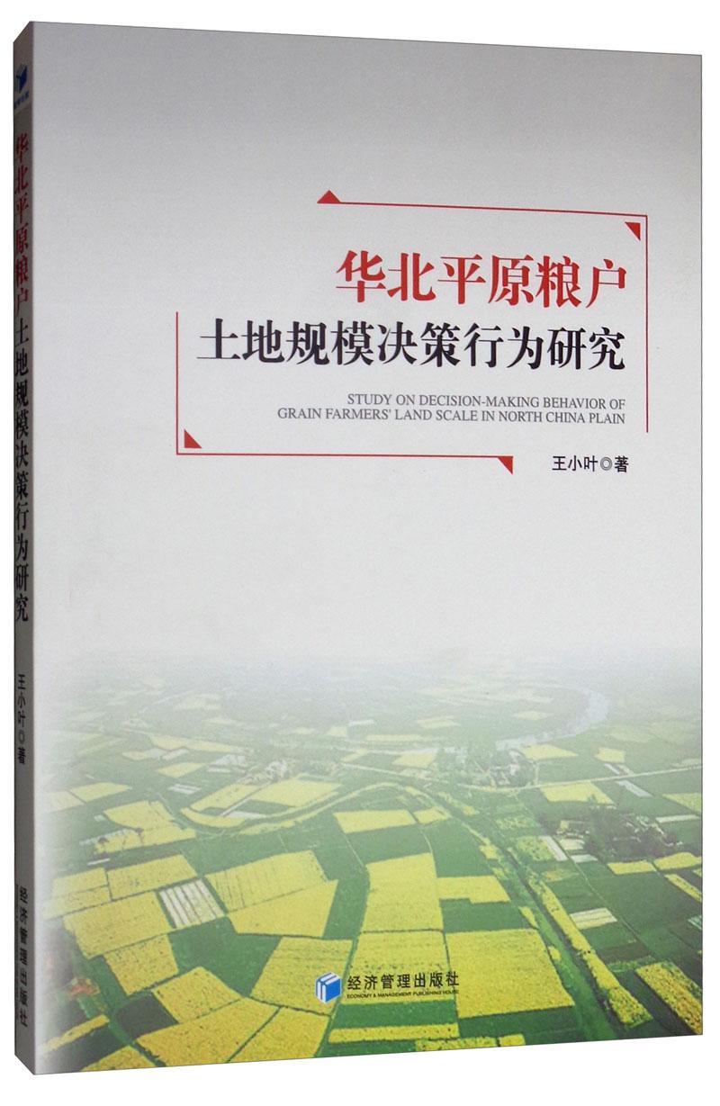 华北平原粮户土地规模决策行为研究 书王小叶 经济 书籍 书籍/杂志/报纸 各部门经济 原图主图