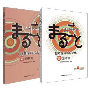 【单册任选】MARUGOTO日本的语言与文化.入门初级初中级A.A2.2A1 2A2B1活动篇 语言文字日语学习教材 日语初级水平学习 外研社