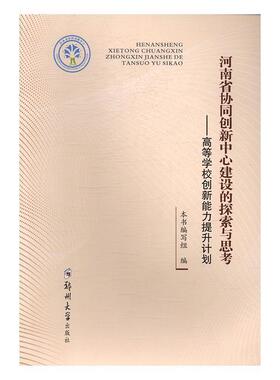 河南省协同创新中心建设的探索与思考：高等学校创新能力提升计划本书写组 高等学校创新管理研究中国社会科学书籍
