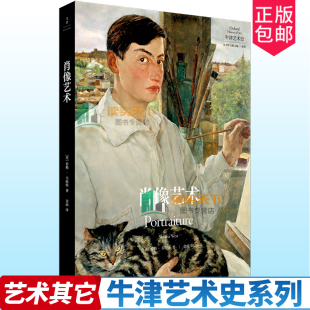 囊括波提切利 肖像艺术 135幅全彩图片 直面肖像艺术核心问题 毕加索等众多艺术家作品 牛津艺术史系列新作引进