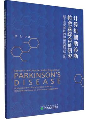 计算机辅助诊断帕金森综合征研究:基于进化算法的运动迟缓特征分析:analysis of the characteristics of motor句全  医药卫生书籍