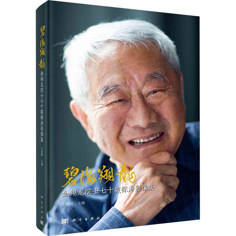 碧海翔龙:金翔龙院士七十载探海影像集方银霞 传记书籍