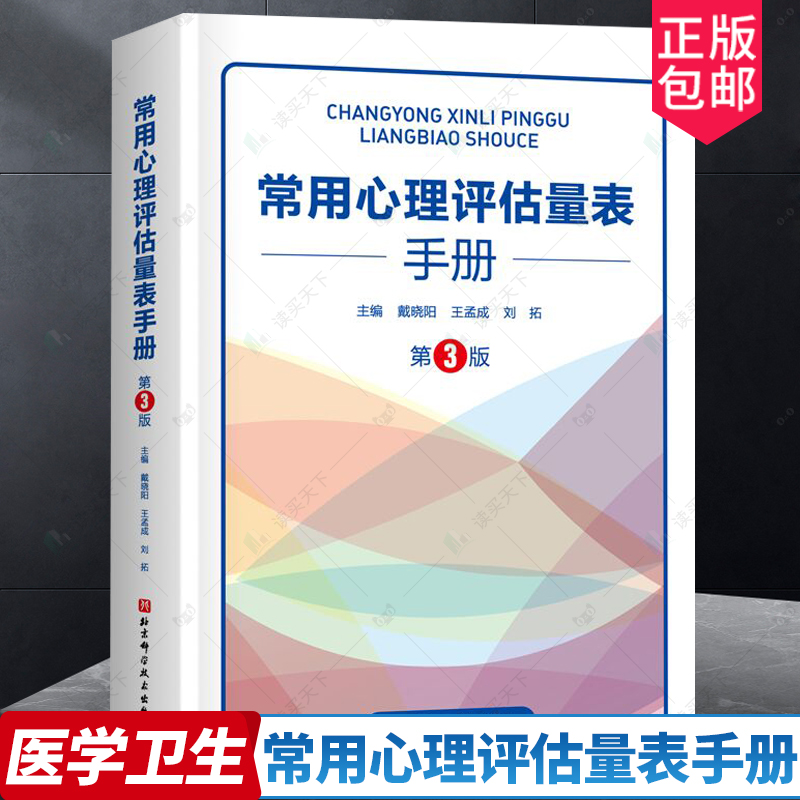 2023新书 常用心理评估量表手册 第3版三版 103个常用心理评估量表 量表的功能和结构实施计分和分析方法 心理评估心理咨询工具书 书籍/杂志/报纸 神经病和精神病学 原图主图