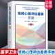 三版 量表 103个常用心理评估量表 功能和结构实施计分和分析方法 心理评估心理咨询工具书 常用心理评估量表手册 第3版 2023新书