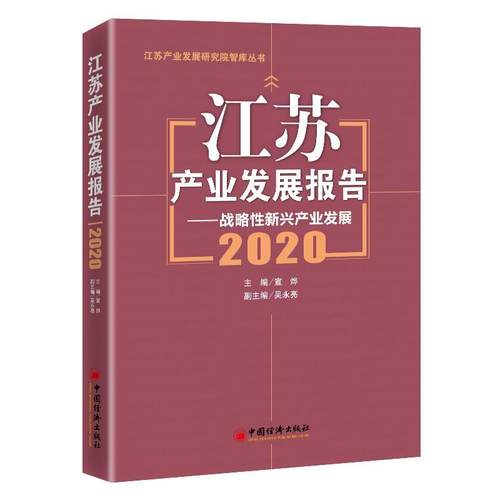 江苏产业发展报告--战略新兴产业发展(2020)/江苏产业发展研究院智库丛书宣烨普通大众产业发展研究报告江苏期刊杂志书籍