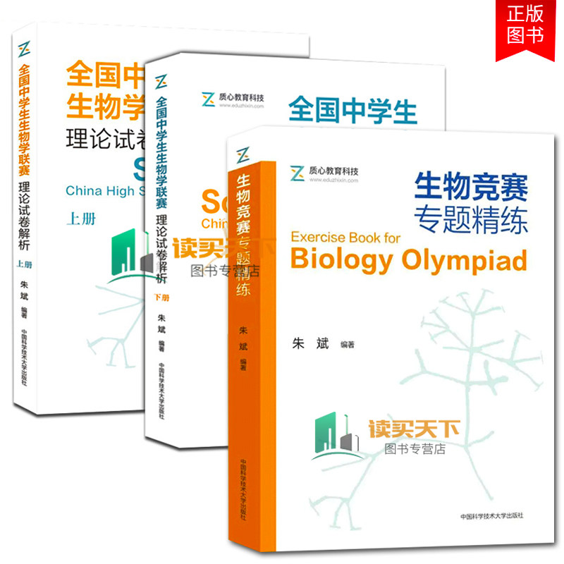 生物联赛套装3册 生物竞赛专题精练+全国中学生生物学联赛理论试卷解析上下册 朱斌 生物学联赛历年真题解析高中生物奥赛竞赛教程