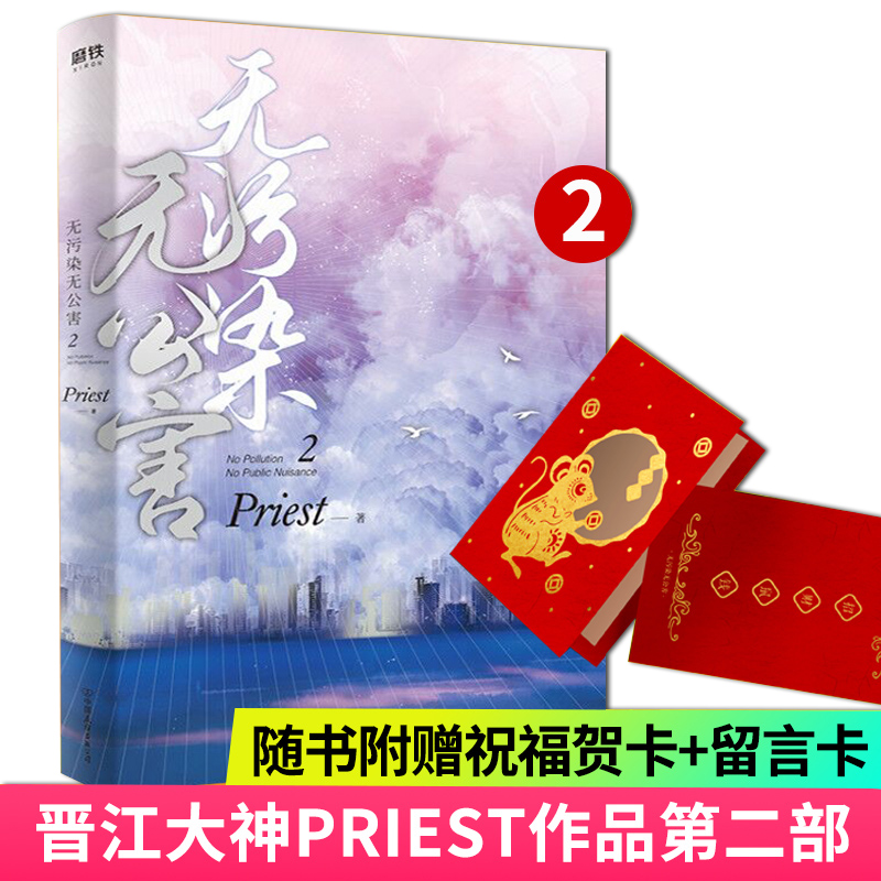 卡+有福感谢卡】无污染2 P大的书priest小说全集正版著有默读杀破狼残次品广播剧无未删减版本原著小说lmn