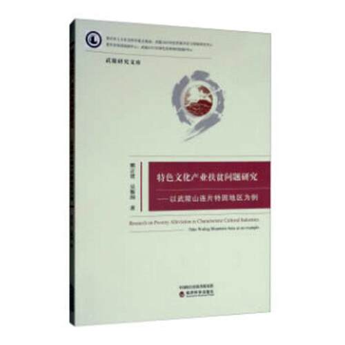 文化产业扶贫问题研究:以武陵山连片特困地区为例:take wuling mountain area as an example熊正贤吴黎围  经济书籍