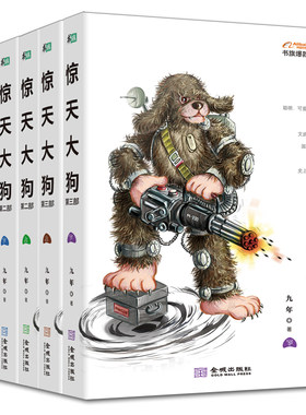 正版包邮 惊天大狗1-3部6册 九年著 科幻侦探小说书籍 电视剧宝莲灯 宝莲灯前传箭在弦上编剧创作小说 长篇小说文学书 金城出版