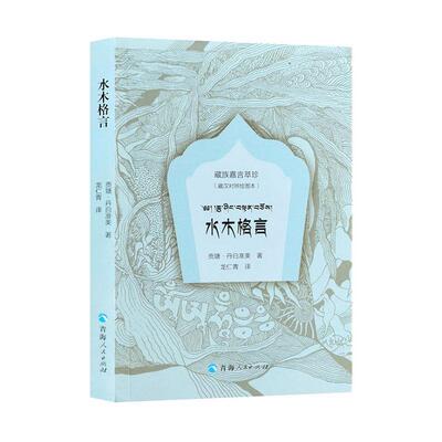 水木格言贡塘·丹白准美  社会科学书籍