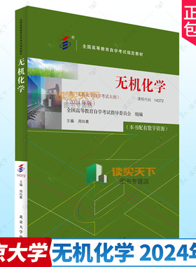 自考教材 14372 无机化学 周向葛主编 2024年版 含自学考试大纲 配有数字资源 9787301351550 北京大学出版社