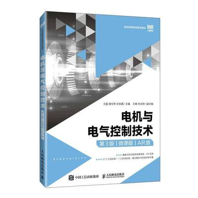 正版包邮 电机与电气控制技术 第3版 第三版 微课版 AR版 王磊 曾令琴 许东霞 职业教育电类教材 人民邮电出版社9787115664952