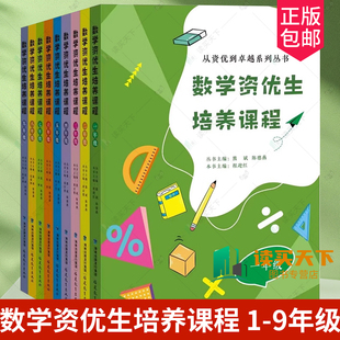 任选 9册数学资优生培养课程 1-9年级从资优到卓越系列丛书主编 熊斌 陈德燕 小学中学初一初中数学素养提升辅导书教师学生阅读