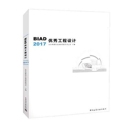 BIAD工程设计:2017北京市建筑设计研究院有限公司 建筑设计作品集中国现代建筑书籍
