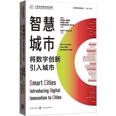 智慧城市：将数字创新引入城市：introducing digital innovation to cities奥利弗·加斯曼  社会科学书籍