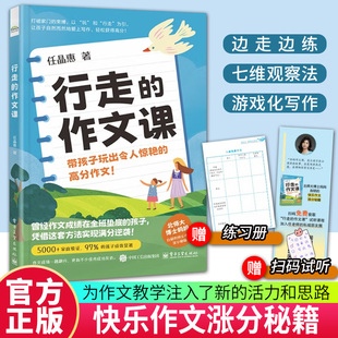 作文课 带孩子玩出令人惊艳 高分作文 正版 小学生作文写作能力技巧书籍 行走 任晶惠 小学三四五六年级作文辅导大全书 包邮