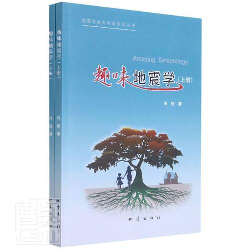 趣味地震学冯锐普通大众地震学普及读物自然科学书籍
