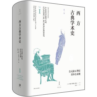 西方古典学术史(第1卷公元前6世纪中古末期)(精)约翰·埃德温·桑兹普通大众学术思想思想史西方国家古代哲学宗教书籍