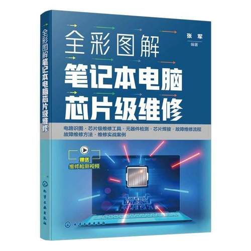 正版包邮 全彩图解笔记本电脑芯片级维修 张军 化学工业出版社 9787122488565