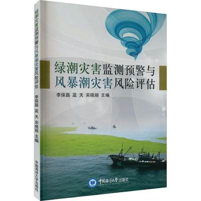 绿潮灾害监测预警与风暴潮灾害风险评估李保磊  自然科学书籍