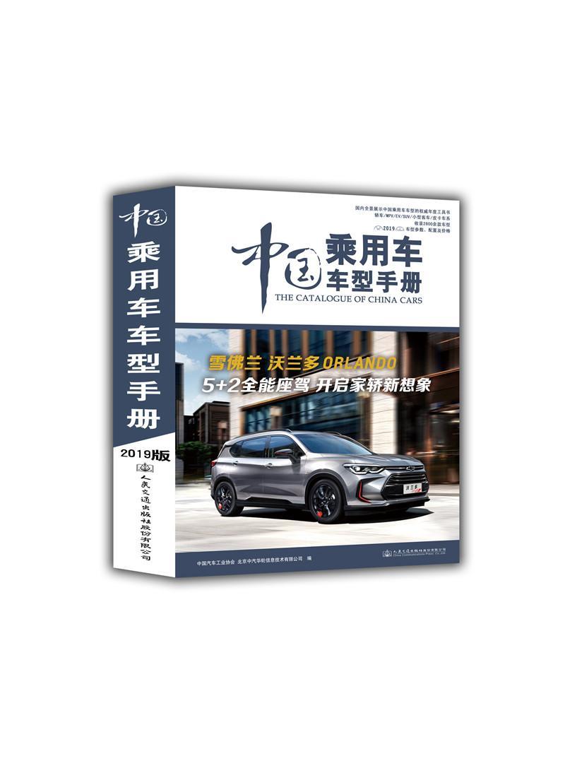 中国乘用车车型手册:2019:2019中汽华司 汽车中国手册交通运输书籍