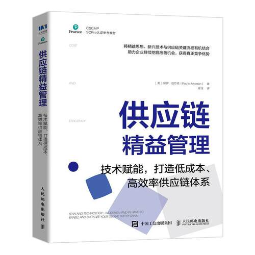 供应链精益管理(技术赋能打造低成本率供应链体系CSCMP SCPro认证参考教材)保罗·迈尔森  管理书籍