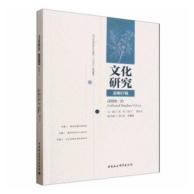 文化研究第57辑(2025.2):Vol.579787522763415 周宪中国社会科学出版社图书 书籍