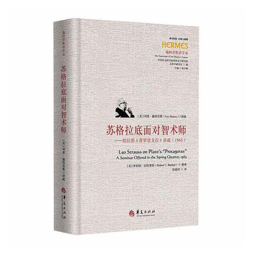 苏格拉底面对智术师:柏拉图《普罗塔戈拉》讲疏:1965:a course offered in the s9787522209562 施特劳斯讲疏华夏出版社图书 书籍