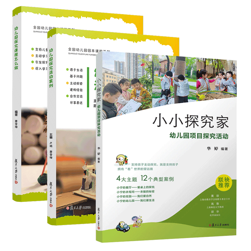 正版包邮 幼儿园探究课程怎么做+小小探究家+幼儿园探究活动案例  幼儿园大中小班各类探究建构性活动案例分析  教师用书