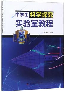 中学生科学探究实验室教程 书朱建民 社会科学 书籍
