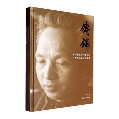 传铎:缅怀金维诺先生学术与教育活动纪念文集9787574605923 黄小峰湖南社传记 书籍