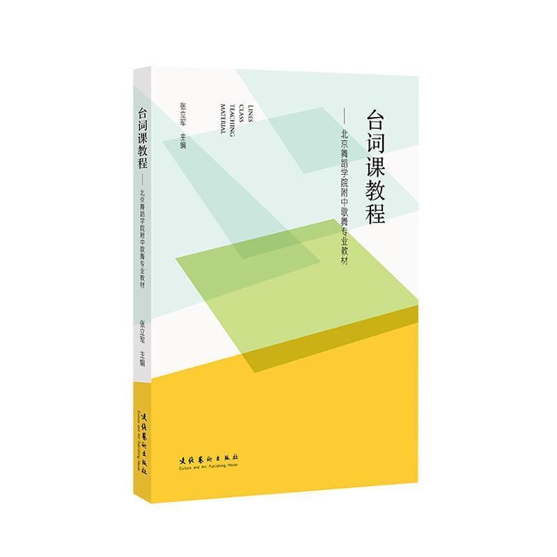 台词课教程：北京舞蹈学院附中歌舞专业教材张立军普通大众台词语言艺术中等专业学校教材艺术书籍