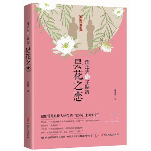 郁达夫与王映霞:昙花之恋张金梦  传记书籍