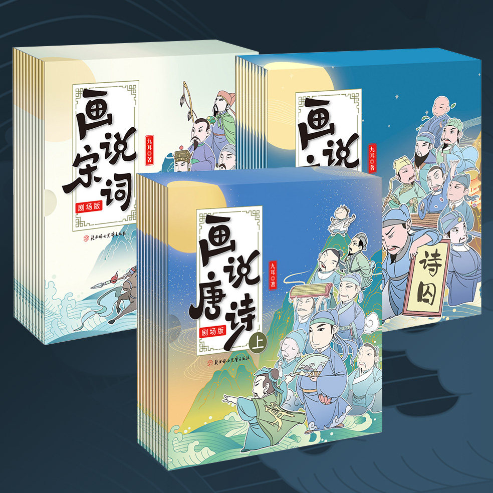 正版包邮 一套专为孩子定制的启蒙课.画说唐诗:剧场版.上+画说唐诗:剧场版.下+画说宋词:剧场版.3册九耳著 儿童绘本书籍