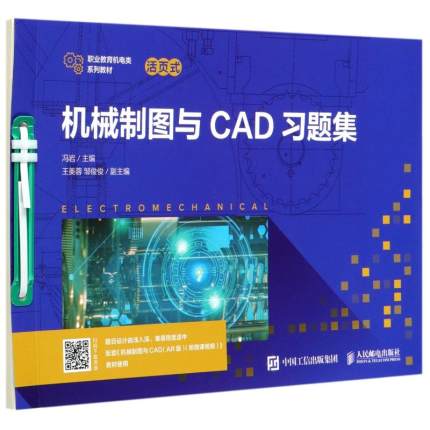 正版包邮 机械制图与CAD 冯岩责 丽美 邮电出版社 AutoCAD软件绘图练9787115547453 书籍