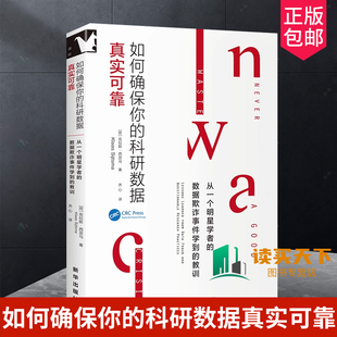 如何确保你的科研数据真实可靠克拉斯西茨马从一个明星学者的数据欺诈事件学到教训科研人员识别数据欺诈避免有问题的研究行为领学