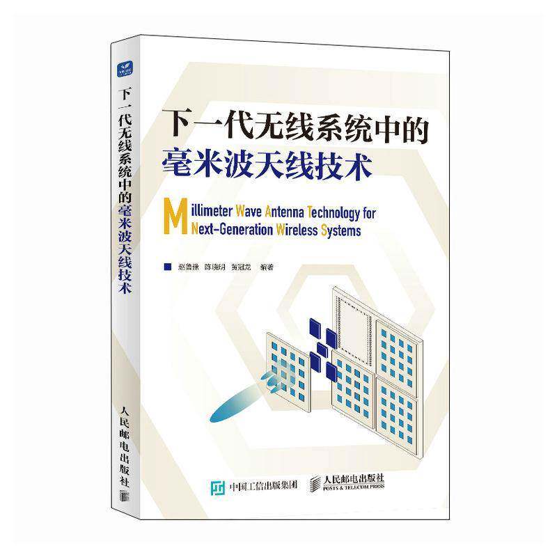 正版包邮 下一代无线系统中的毫米波天线技术 9787115652706 赵鲁豫陈晓明黄冠龙 人民邮电出版社工业技术 书籍