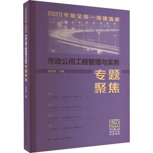 全国一级建造师市政公用工程管理与实务专题聚焦胡宗强 2023年版 建筑书籍