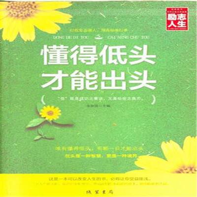 懂得低头才能出头  书 张新国 9787512016538 哲学、宗教 书籍