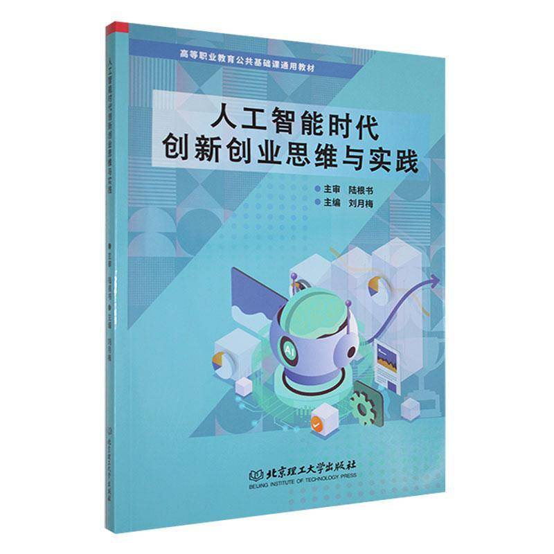 正版包邮 人工智能时代创新创业思维与实践 9787576327410 刘月梅北京理工大学出版社有限责任公司社会科学 书籍