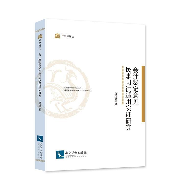会计鉴定意见民事司法适用实证研究白岱恩 司法会计学研究法律书籍