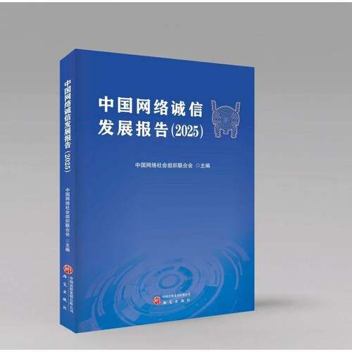 中国网络诚信发展报告:20259787519920111 中国网络社会组织联合会研究出版社图书 书籍