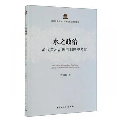 水之政治:清代黄河治理的制度史考察:a study on its institutional arrangements贾国静  工业技术书籍