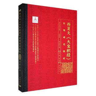 西夏文《大宝积经》整理研究集成（辑）·第三册9787573712004 孙社哲学宗教 书籍