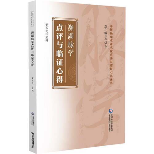 濒湖脉学（中医脉学名家点评与临证心得丛书）9787521449686 李灿东中国医药科技出版社医药卫生 书籍