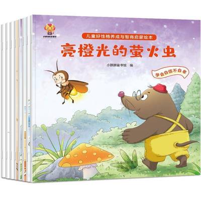 儿童好性格养成与智商启蒙绘本(全8册)9787200171921 小麒麟童书馆北京出版社图书 书籍