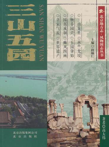 三山五园  书 高大伟　 9787200111767 历史 书籍